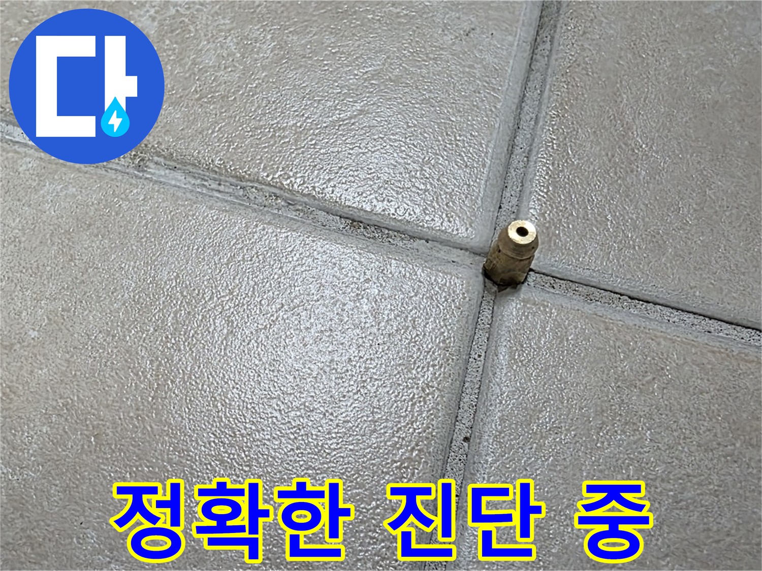 양주 백석 서광아파트 104동 누수 - 정확한 진단은 완벽한 누수 해결을 위한 필수 과정입니다.
