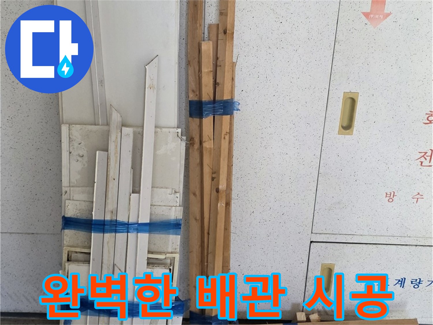 양주 백석 서광아파트 104동 누수 해결을 위한 완벽한 배관 시공 - 튼튼하고 안전하게 시공되었습니다.