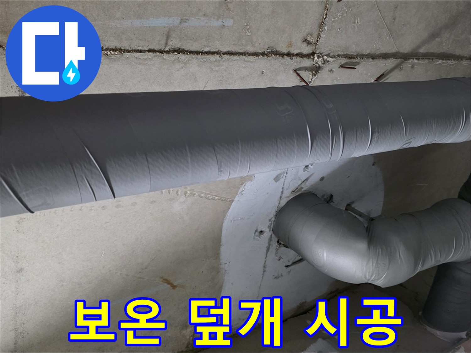 양주 백석 서광아파트 - 104동 배관 보온 덮개 시공으로 누수 완벽 방수