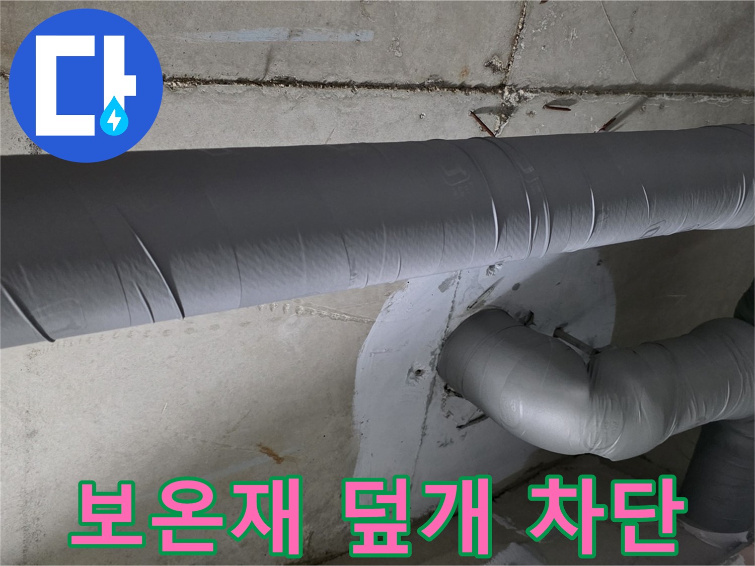 양주 백석 서광아파트 - 104동 배관 보온재 덮개 시공으로 결로 완벽 차단