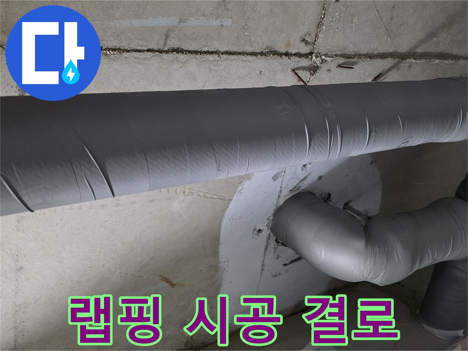 양주 백석 서광아파트 - 104동 배관 보온재 랩핑 시공으로 결로 걱정 끝