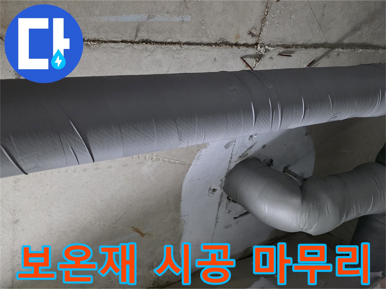 양주 백석 서광아파트 - 104동 배관 보온재 시공으로 완벽하게 마무리