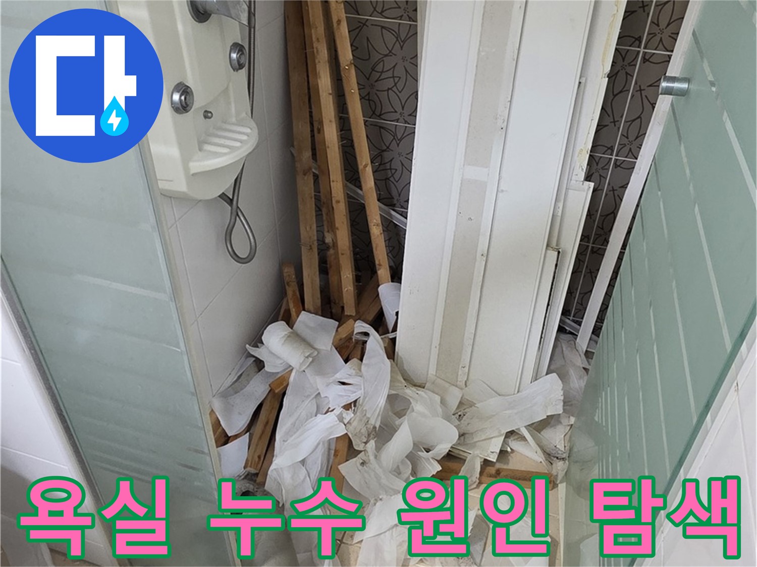 양주 백석 서광아파트 104동 욕실 누수 - 누수 원인을 찾기 위한 정밀 탐지 작업 과정