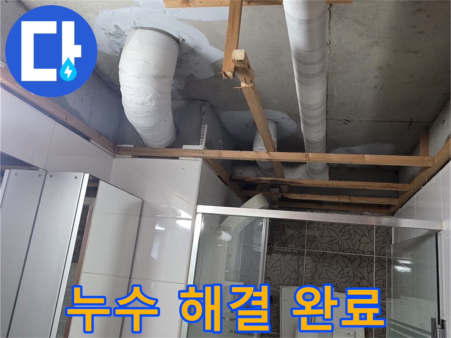 양주 백석 서광아파트 104동 욕실 배관 누수 - 누수 완벽 해결 후 안심 시공 완료