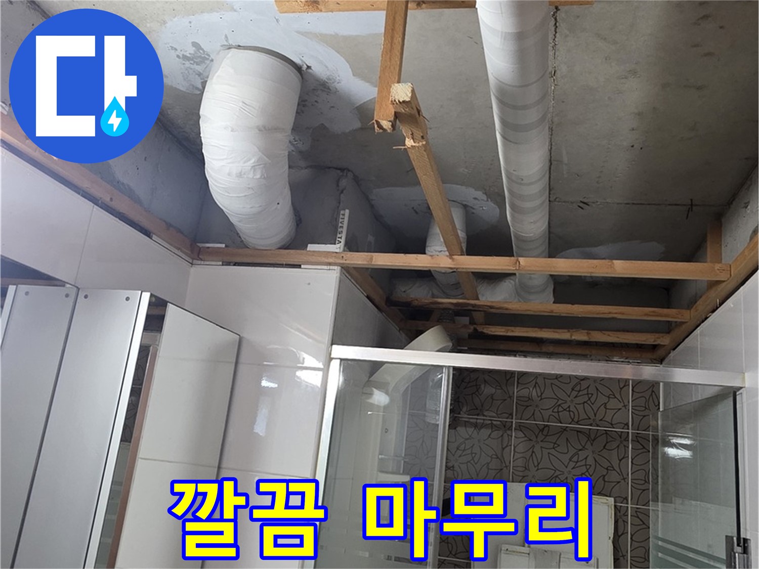 양주 백석 서광아파트 104동 욕실 천장 누수 - 누수 공사 후 깔끔하게 마무리된 모습