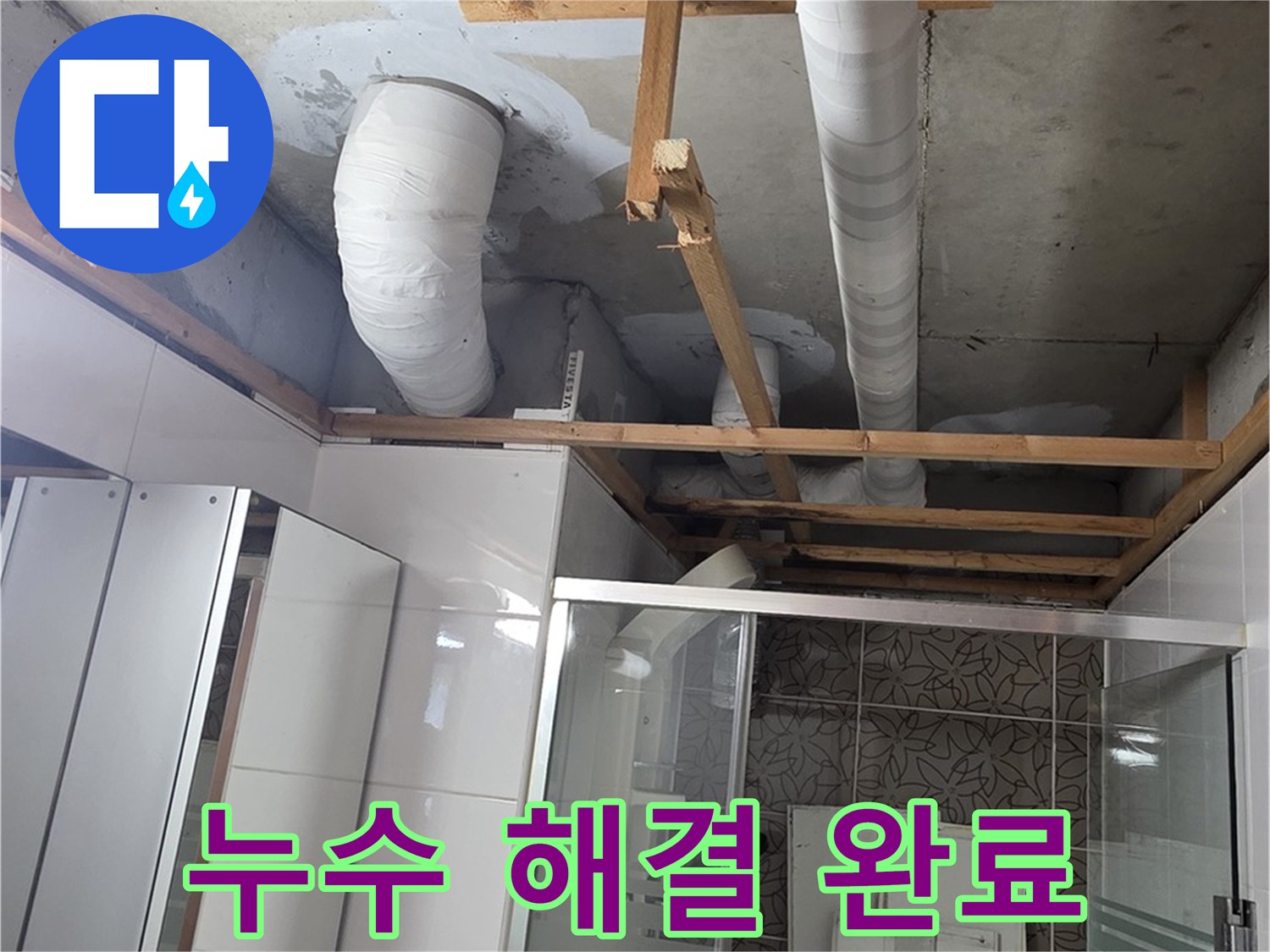 양주 백석 서광아파트 104동 욕실 천장 누수 - 누수 문제 완벽 해결 후 안심