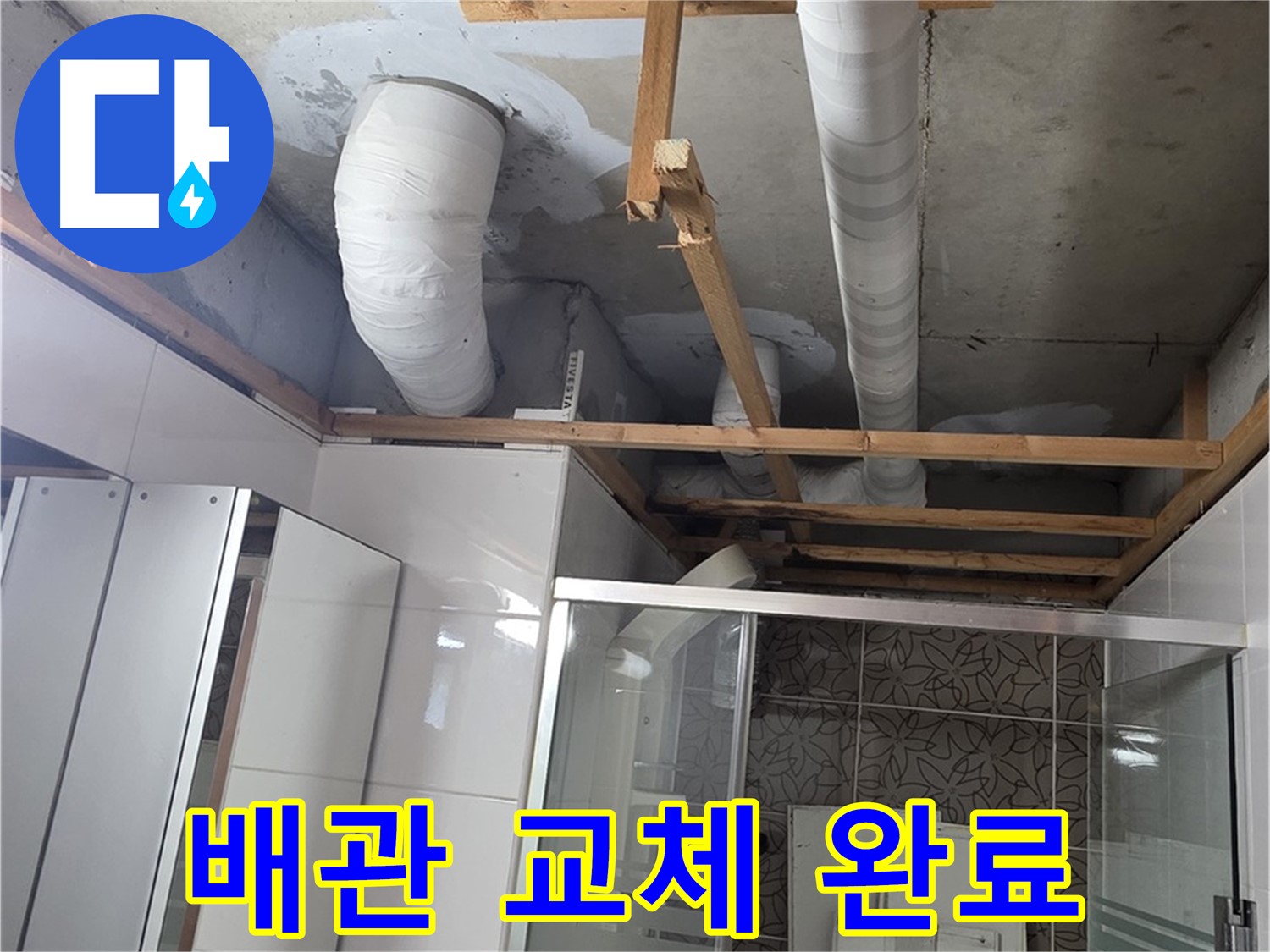 양주 백석 서광아파트 104동 욕실 천장 누수 - 새 배관으로 교체 완료된 모습