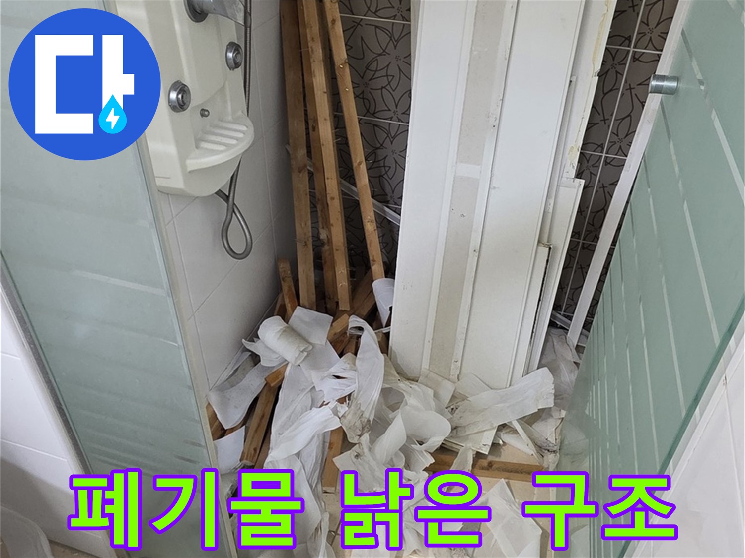 양주 백석 서광아파트 104동 욕실 - 천장 철거 후 폐기물과 함께 드러난 낡은 욕실 구조 - 구조 개선의 기회