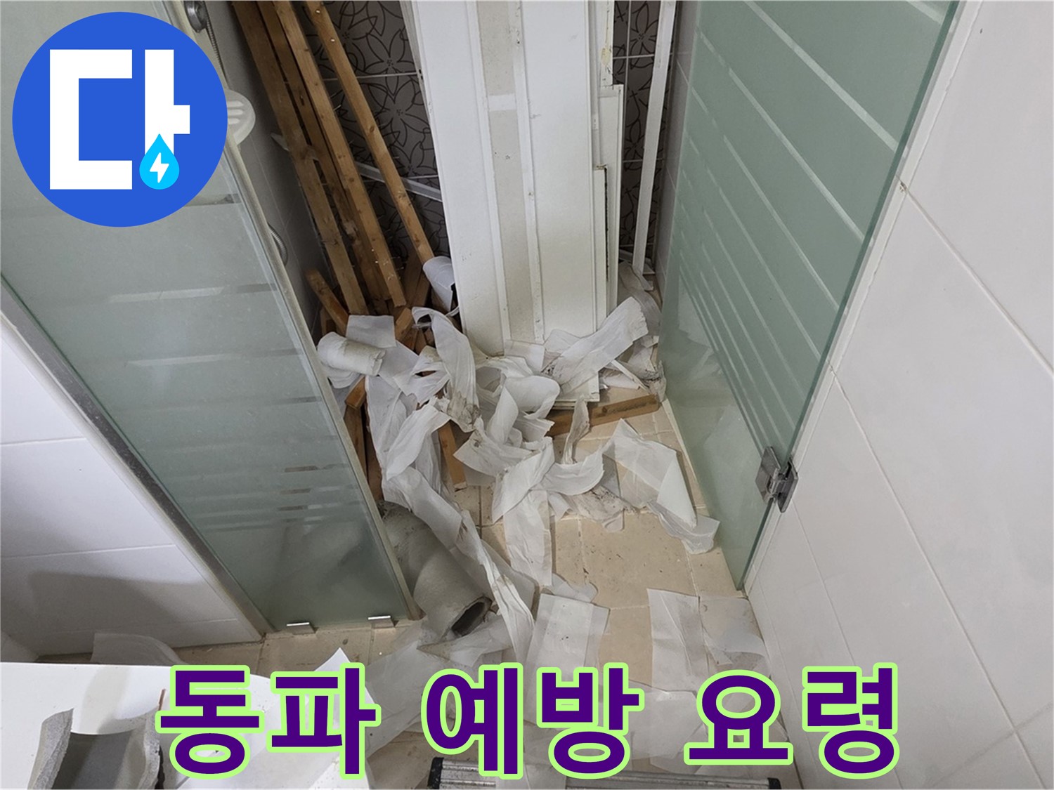 양주 백석 서광아파트 겨울철 동파 예방 - 꼼꼼한 수도 관리 요령