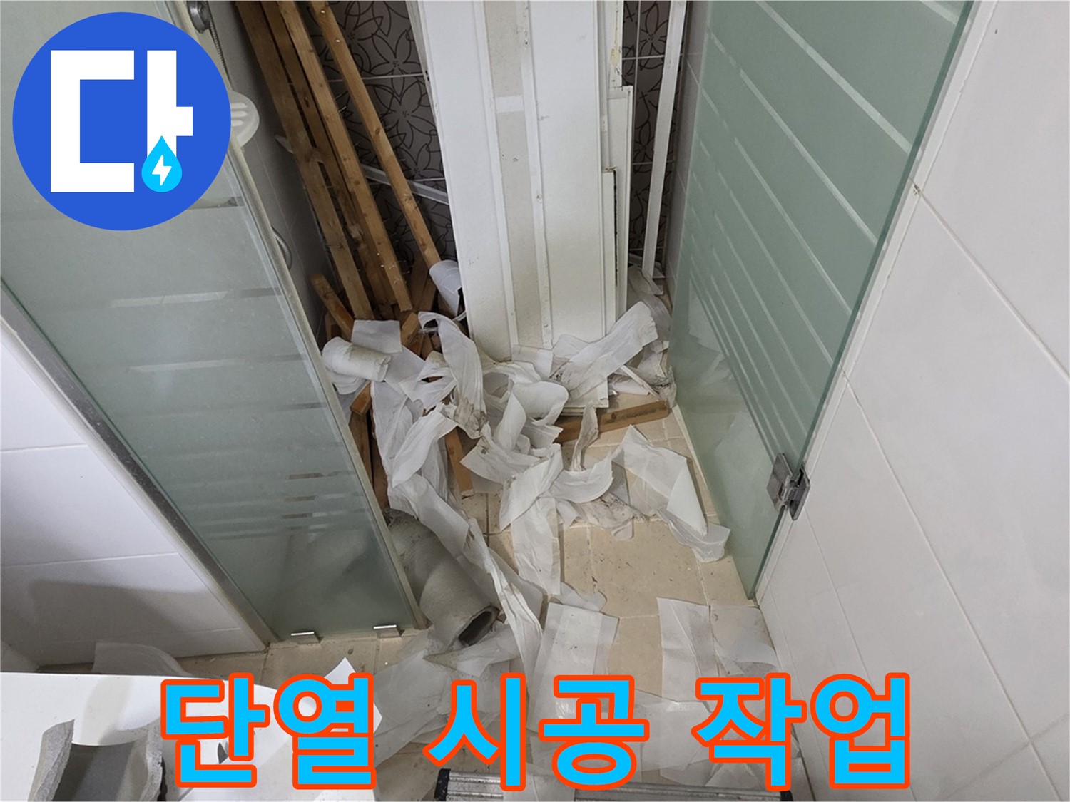 양주 백석 서광아파트 결로 방지 - 단열 시공으로 쾌적한 겨울나기