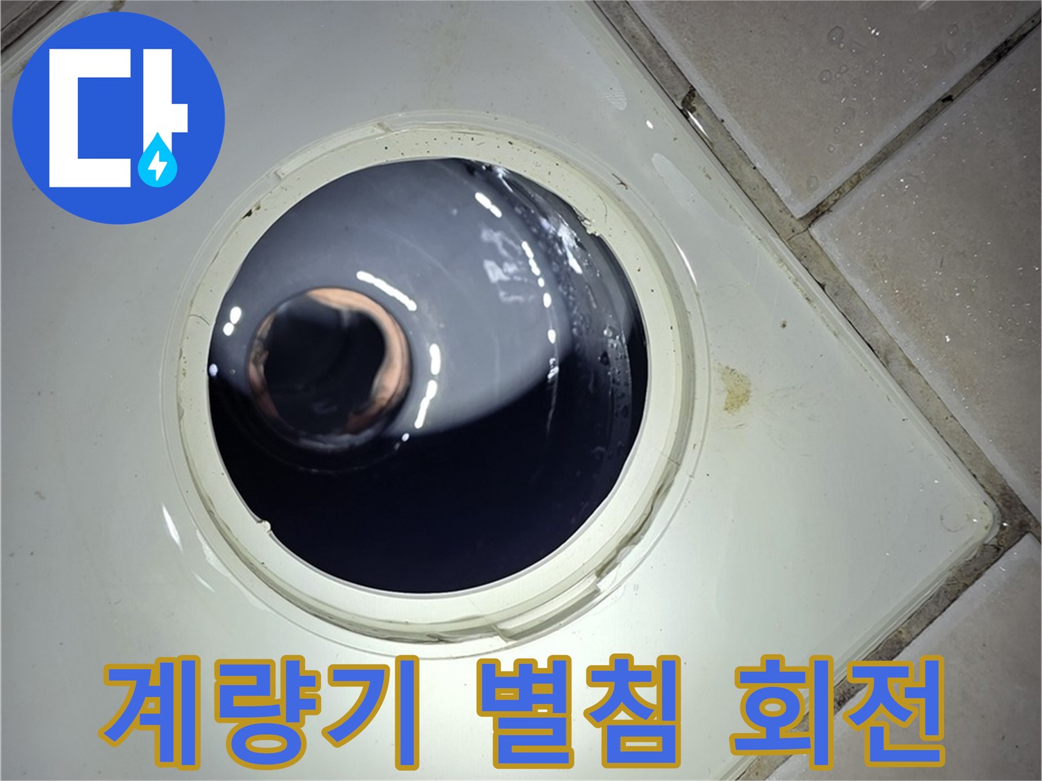 양주시 백석읍 화장실 타일 사이 배수구 내부 상태 확인