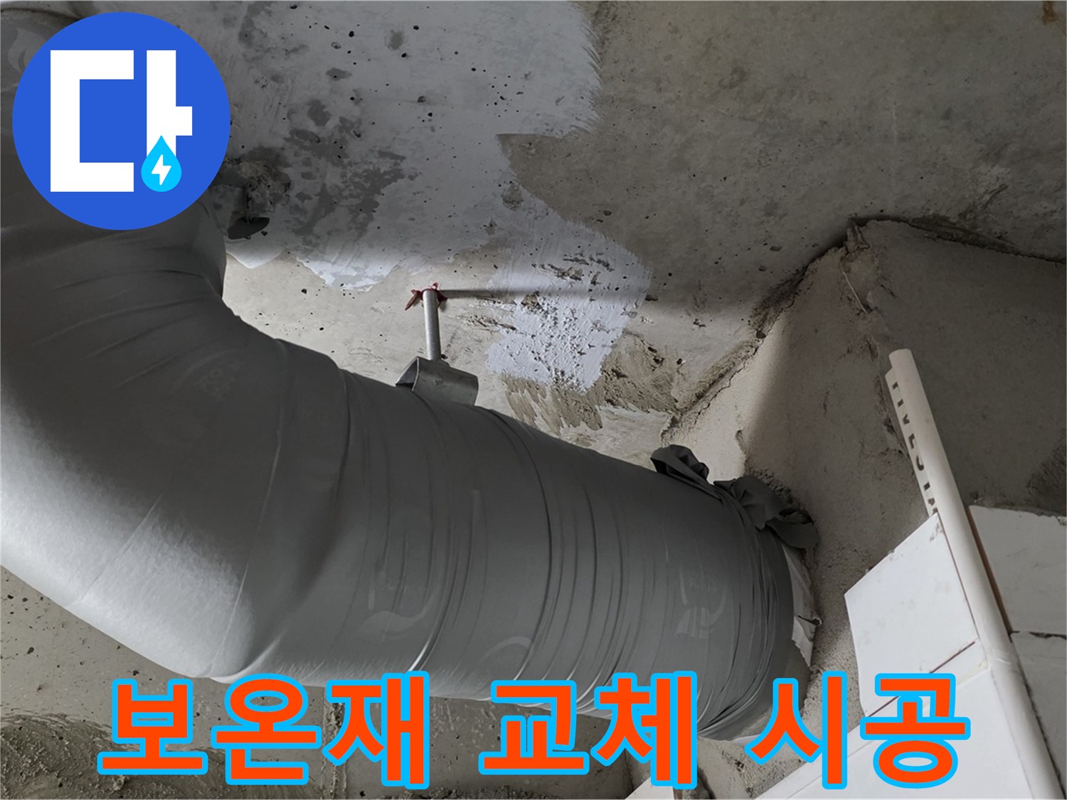 양주 백석 서광아파트 - 낡은 배관 보온재, 누수와 결로의 주범! 교체 시공으로 해결!