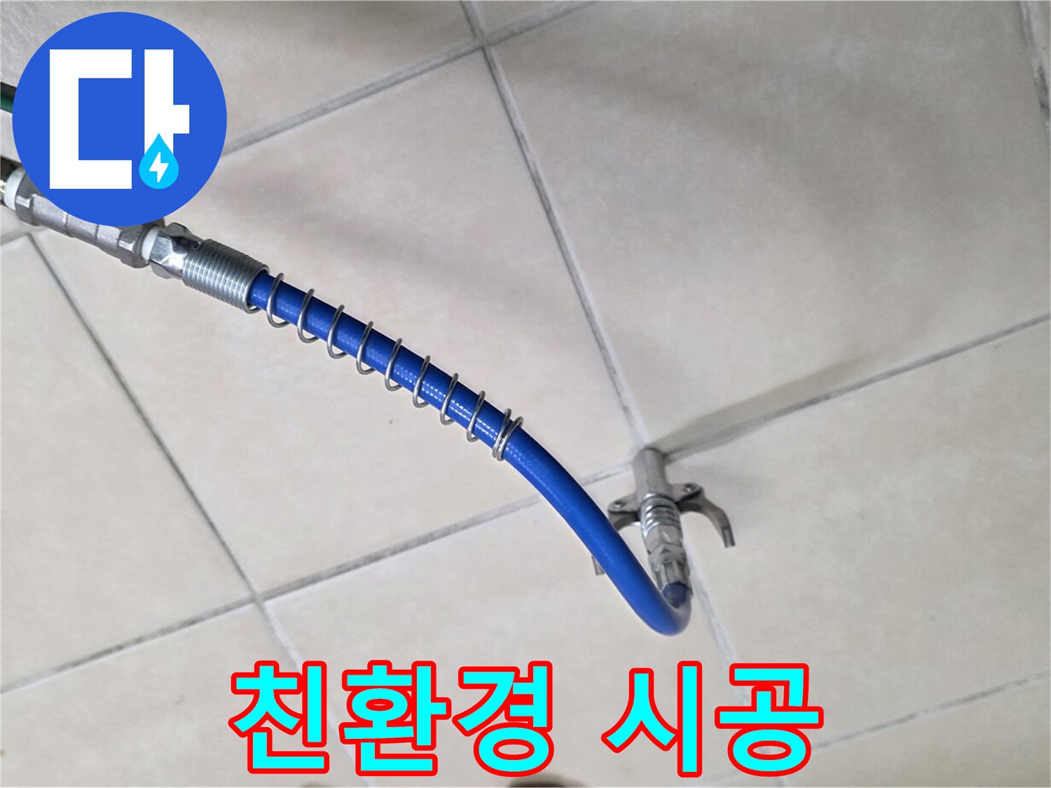 양주 백석 서광아파트 누수 - 고압 세척, 친환경적인 방법으로 시공합니다