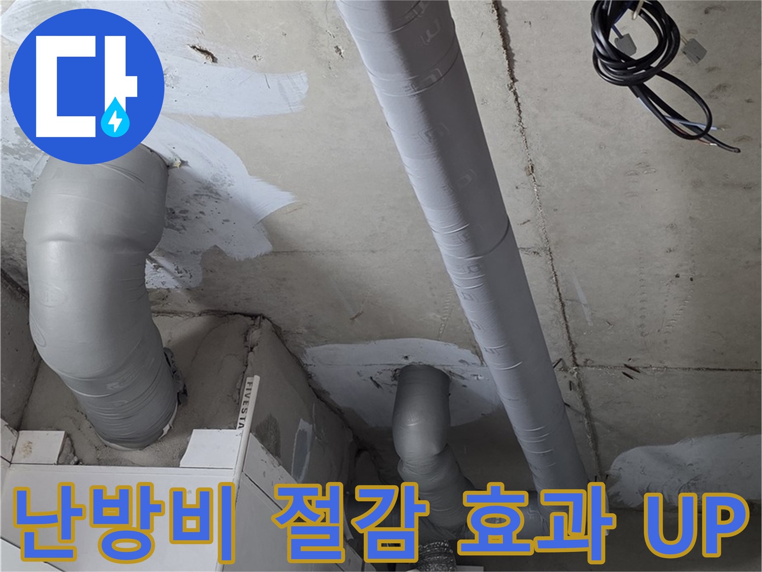 양주 백석 서광아파트 누수 - 꼼꼼한 배관 보온으로 난방비 절감 효과를 높여보세요.