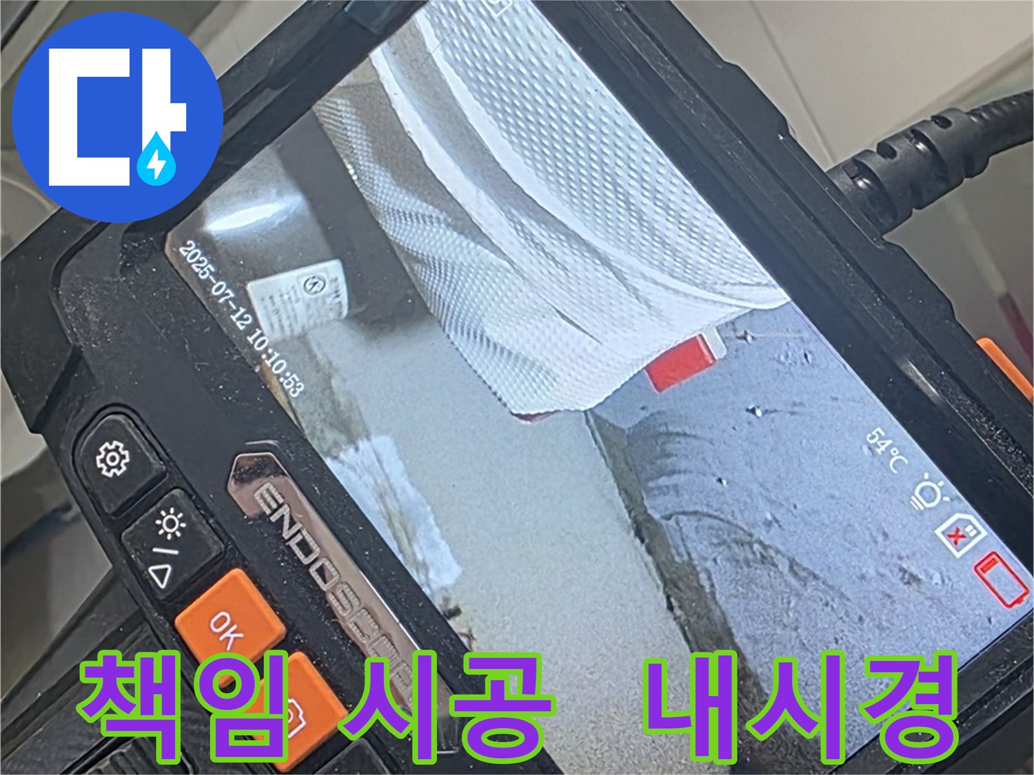 양주 백석 서광아파트 누수 - 내시경 카메라로 완벽하게 확인하고 책임 시공 약속드립니다!