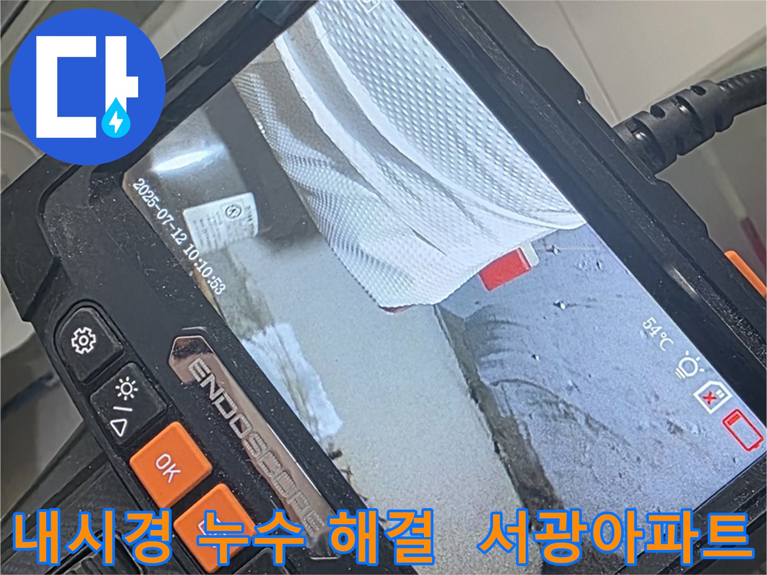 양주 백석 서광아파트 누수 - 내시경 카메라의 놀라운 능력으로 숨은 누수까지 완벽하게 해결합니다.