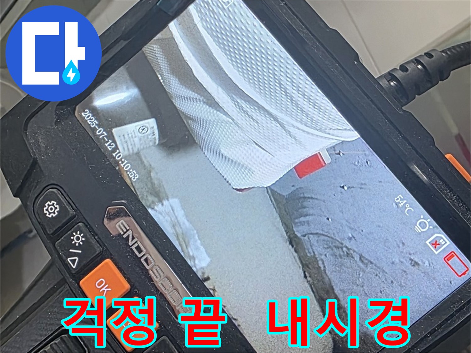 양주 백석 서광아파트 누수 - 누수 걱정은 이제 그만! 내시경 카메라로 꼼꼼하게 점검해 드립니다.