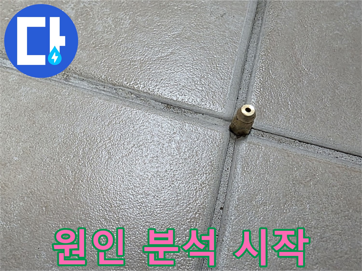 양주 백석 서광아파트 누수 - 누수 원인 분석을 시작하여 꼼꼼한 점검으로 문제 해결에 다가갑니다.