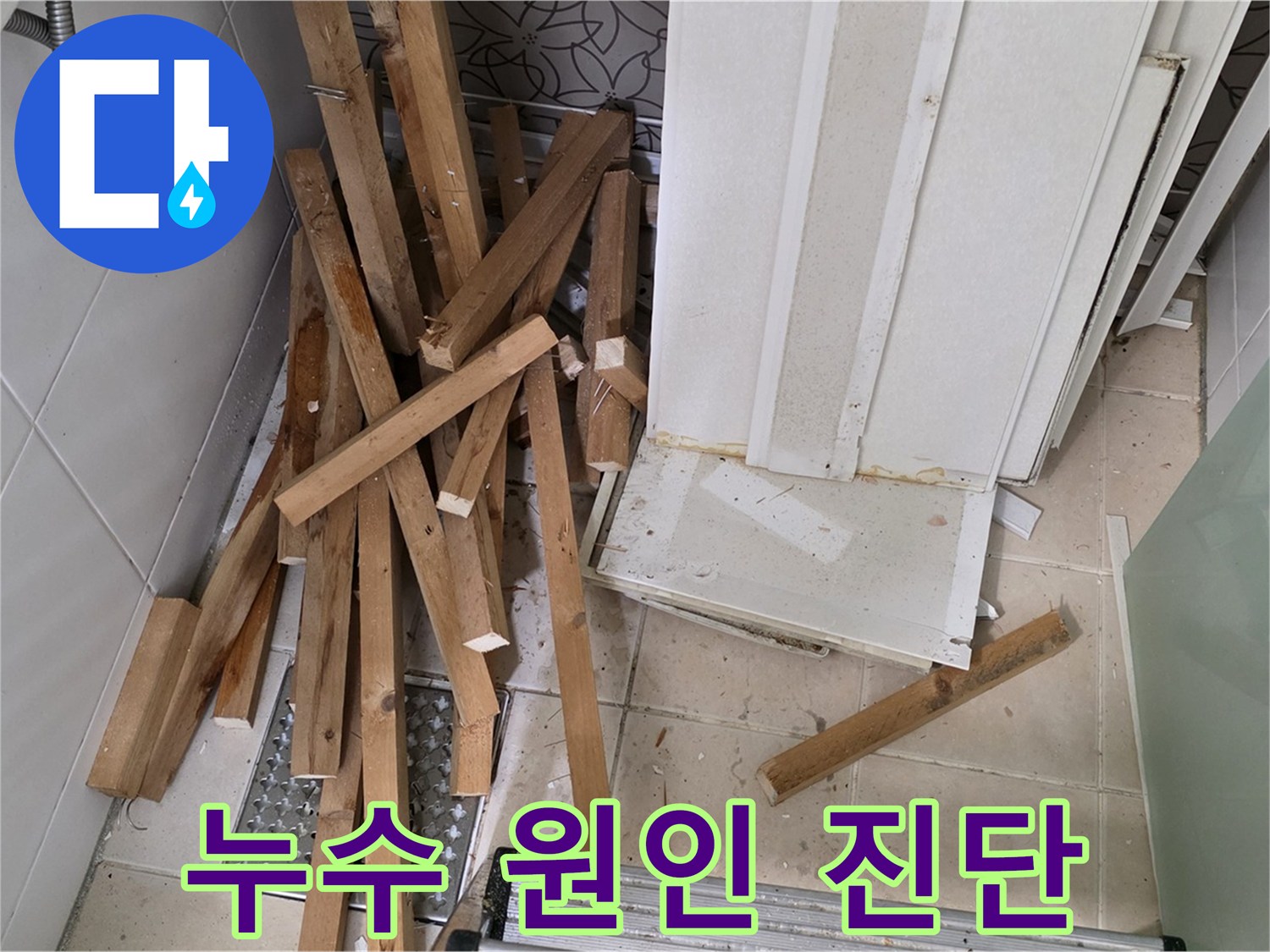 양주 백석 서광아파트 누수 - 누수 원인 완벽 진단 및 해결 과정 이미지입니다.