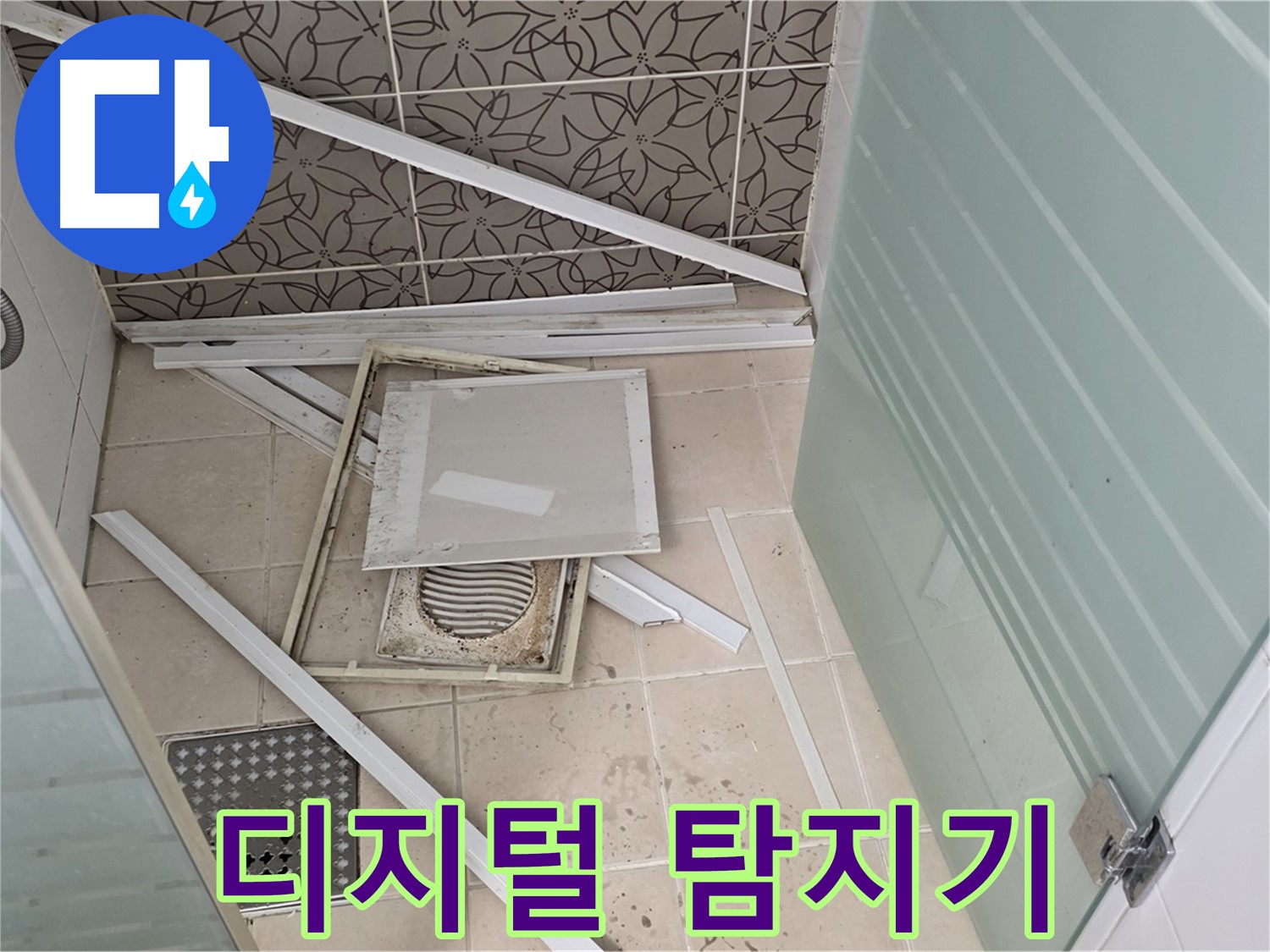 양주 백석 서광아파트 누수 - 디지털 누수 탐지기로 정확하게 진단