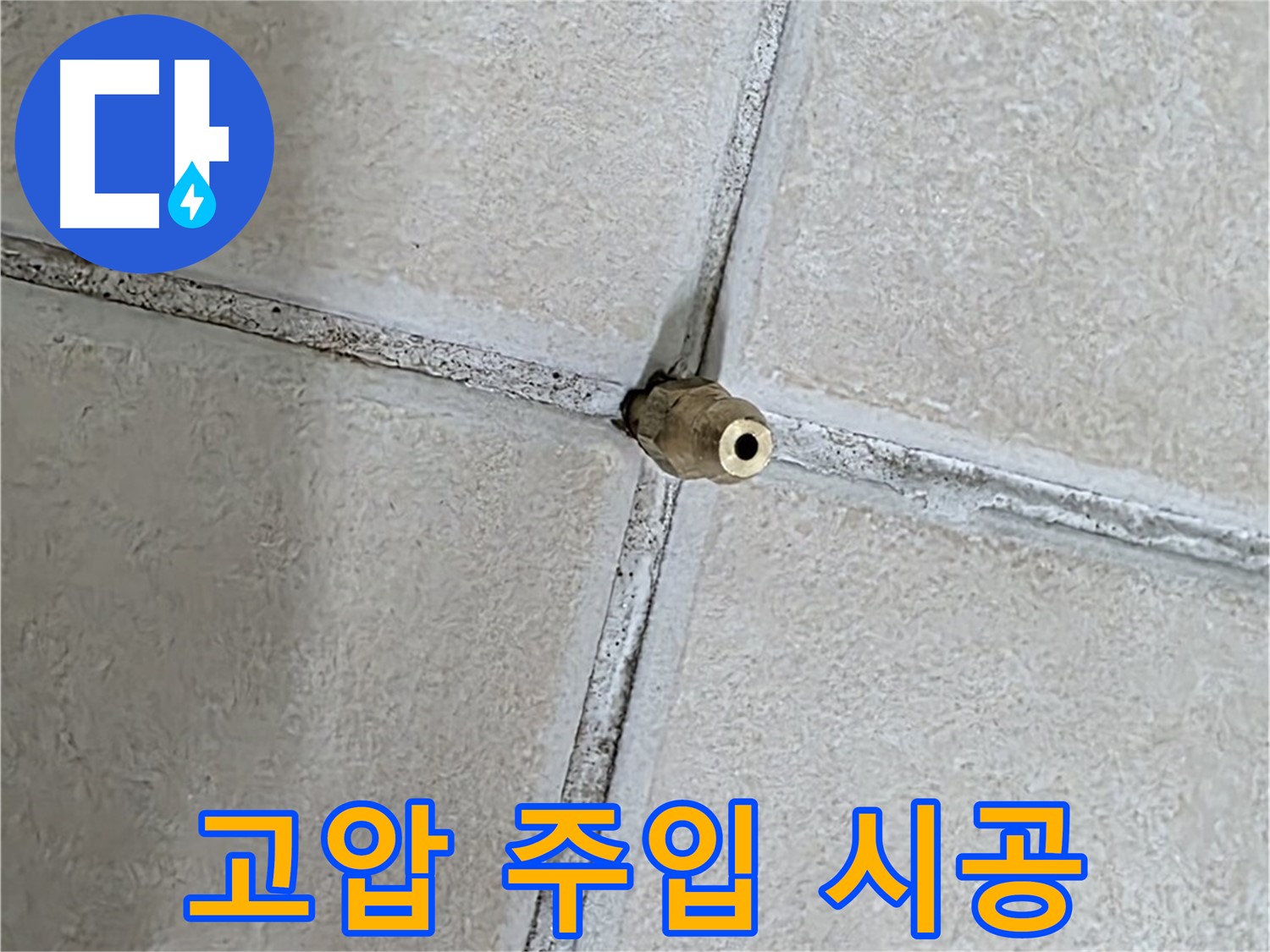 양주 백석 서광아파트 누수 - 미세 균열에 고압 주입 공법으로 누수를 해결합니다.