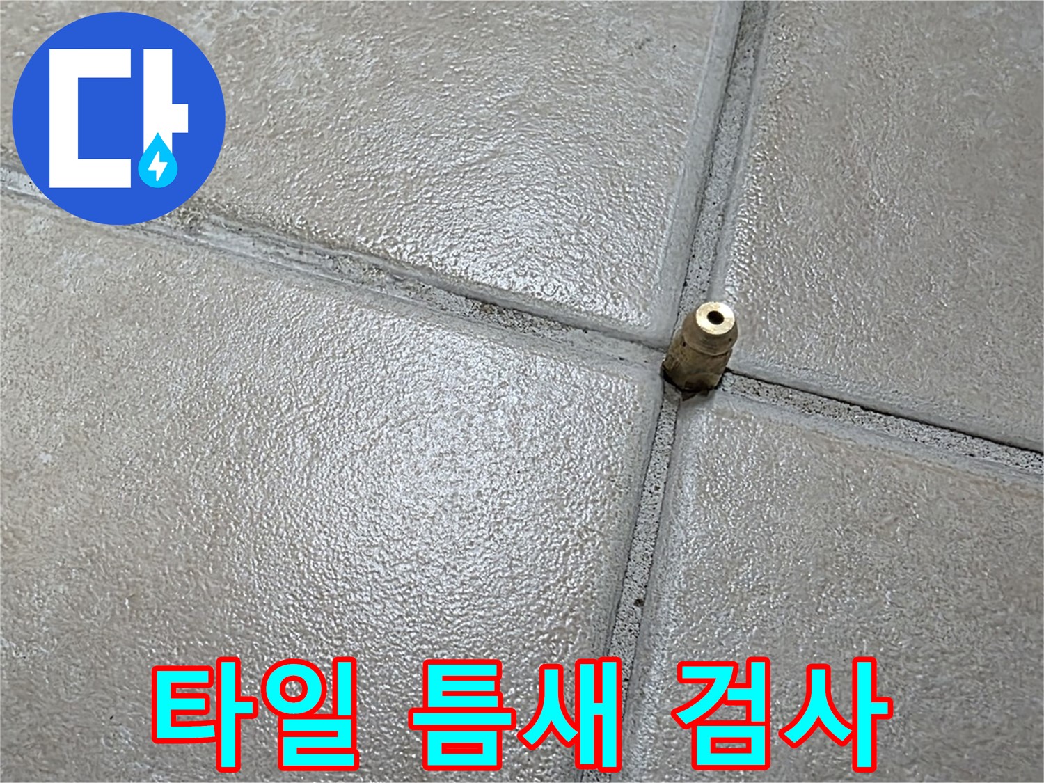 양주 백석 서광아파트 누수 - 바닥 타일 틈새에 압력 검사 장비를 설치하여 누수를 확인하고 있습니다.