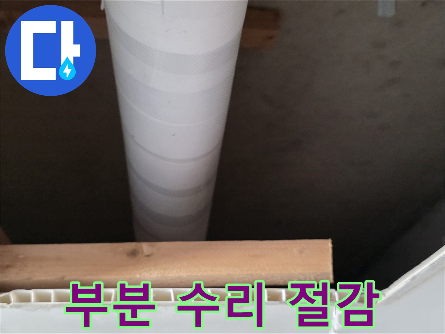양주 백석 서광아파트 누수 - 부분 수리로 비용 절감 효과를 높입니다.