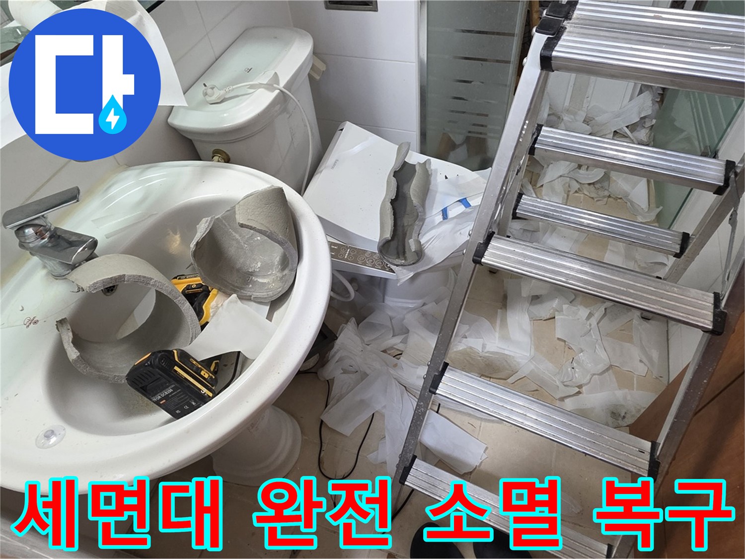 양주 백석 서광아파트 누수 - 세면대 완전 파손 긴급 복구 어벤저스 긴급 출동 준비 완료 - 완벽 복구