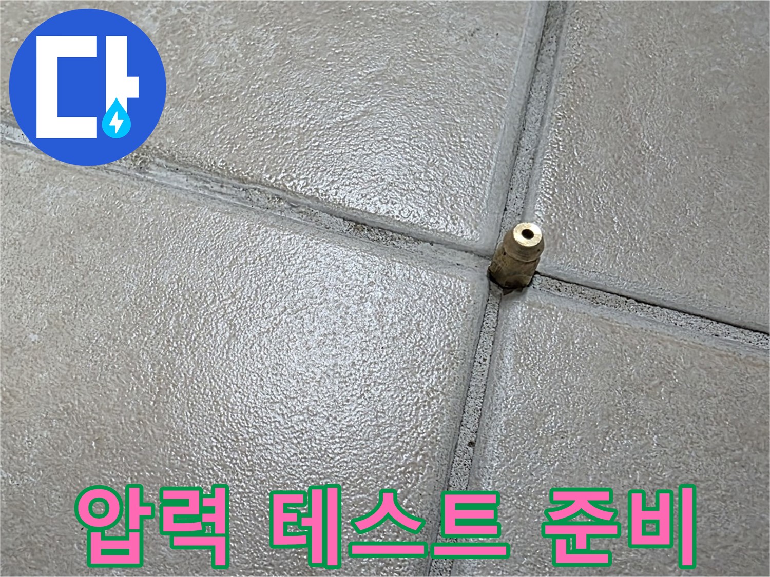 양주 백석 서광아파트 누수 - 압력 테스트 준비를 완료하고 숨은 누수를 찾을 준비를 합니다.
