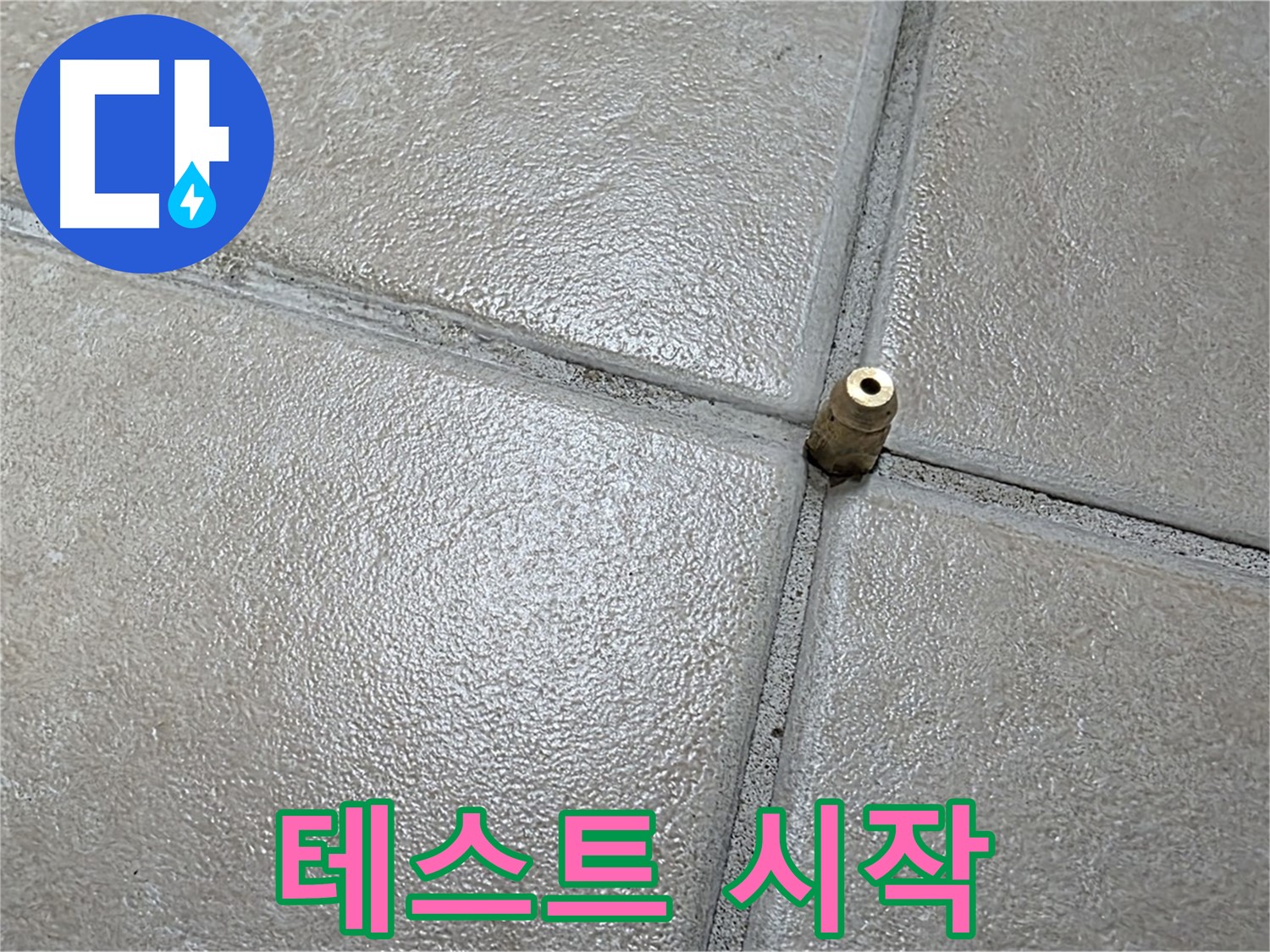 양주 백석 서광아파트 누수 - 압력 테스트를 시작하여 숨겨진 누수의 흔적을 찾고 있습니다.