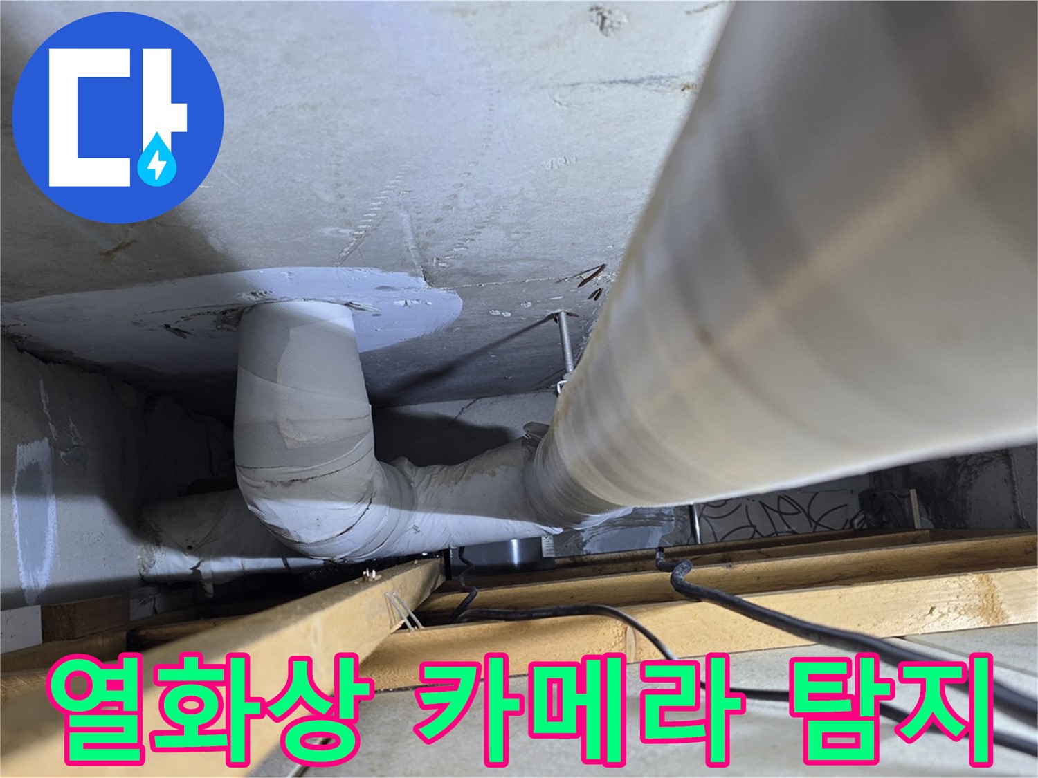 양주 백석 서광아파트 누수 - 열화상 카메라로 숨은 누수까지 찾아냅니다.