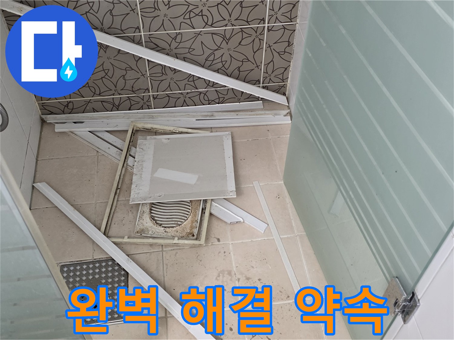 양주 백석 서광아파트 누수 - 완벽 해결 약속, 꼼꼼한 마무리