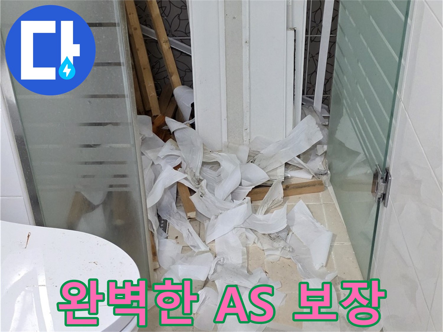 양주 백석 서광아파트 누수 - 완벽한 A/S 보장 - 시공 후에도 안심