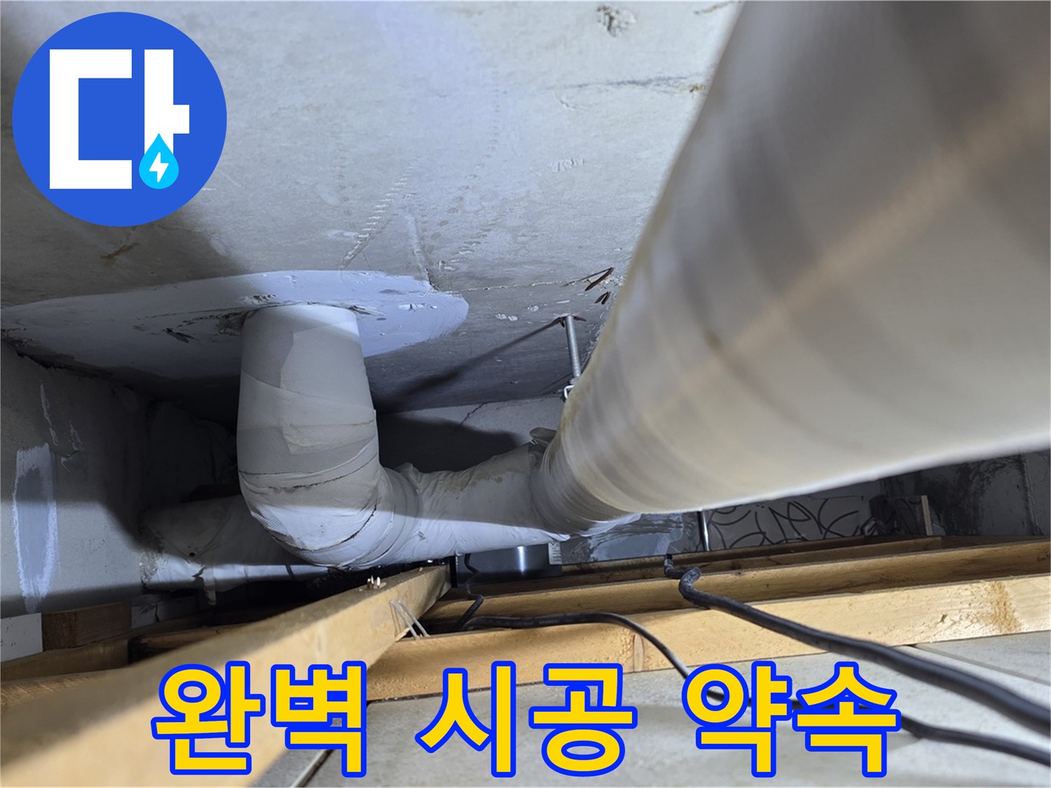 양주 백석 서광아파트 누수 - 완벽한 시공으로 누수 걱정 없는 생활을 약속드립니다.