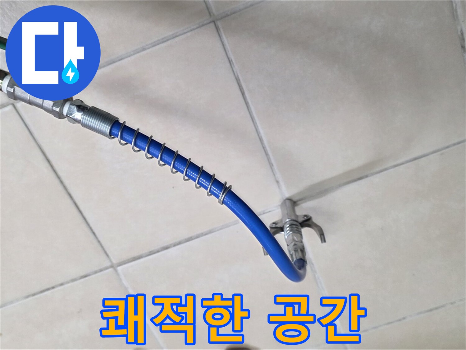 양주 백석 서광아파트 누수 - 완벽한 해결! 쾌적한 공간을 되찾아 드립니다!