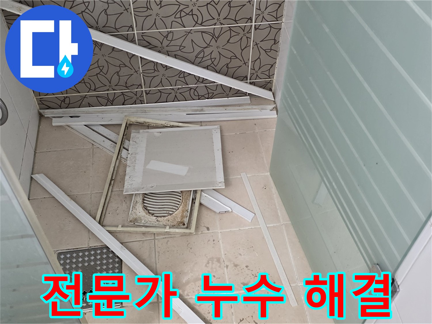 양주 백석 서광아파트 누수 - 욕실 누수 문제, 전문가의 손길로 완벽하게 해결!