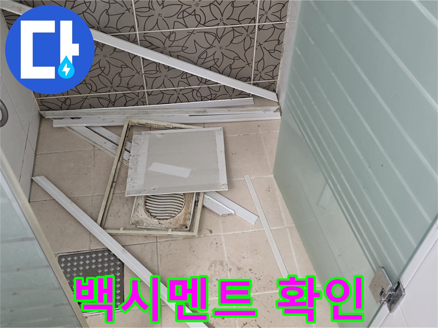 양주 백석 서광아파트 누수 - 욕실 누수, 벽 타일 틈새 백시멘트 상태 확인