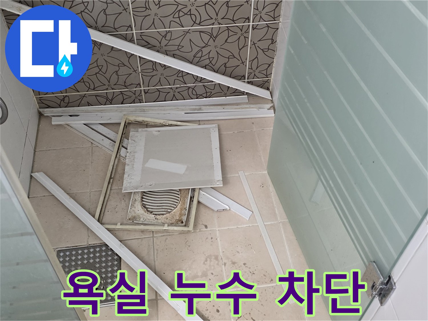 양주 백석 서광아파트 누수 - 욕실 누수를 완벽하게 차단하는 전문 기술