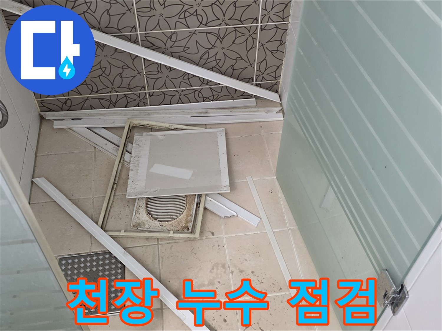 양주 백석 서광아파트 누수 - 욕실 천장 누수 꼼꼼하게 살펴보는 모습