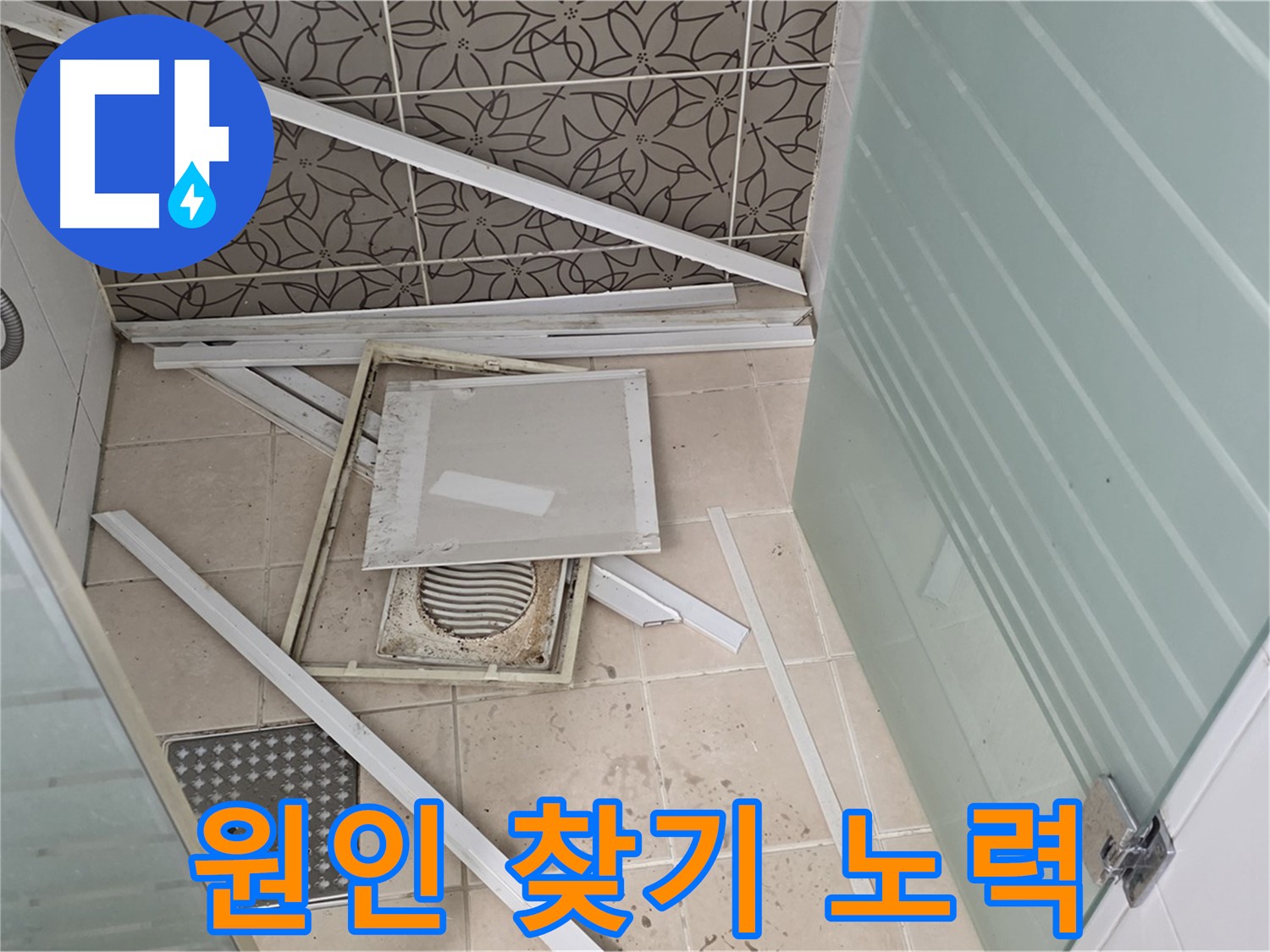 양주 백석 서광아파트 누수 - 욕실 천장 누수 원인을 찾기 위한 끊임없는 노력