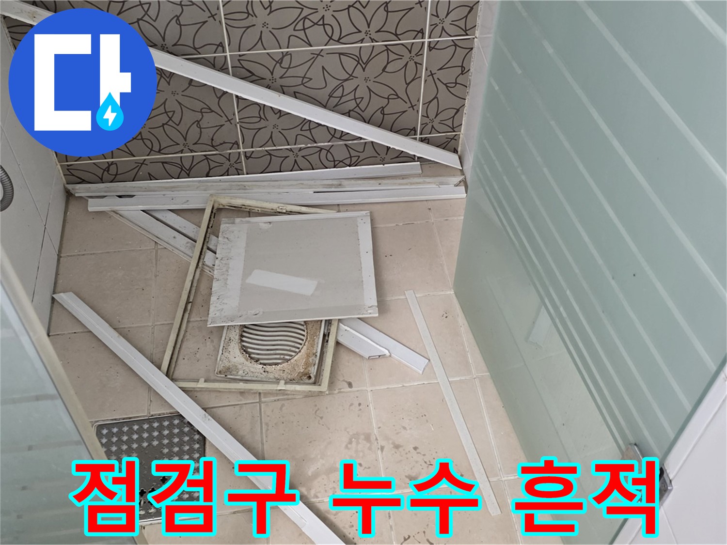 양주 백석 서광아파트 누수 - 욕실 천장 점검구에서 누수의 흔적을 발견