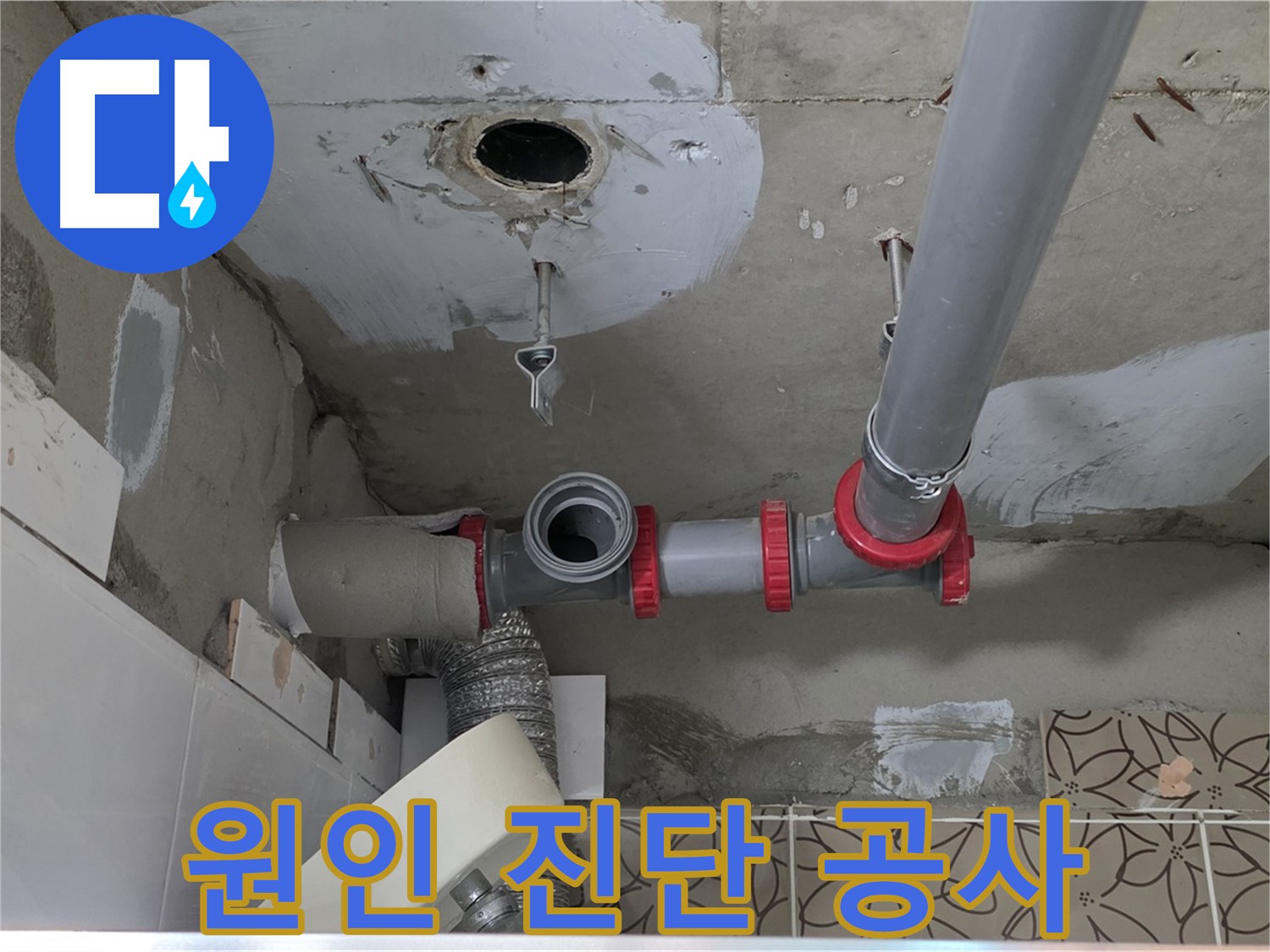 양주 백석 서광아파트 - 누수 원인 정확히 진단 후 맞춤 공사 진행