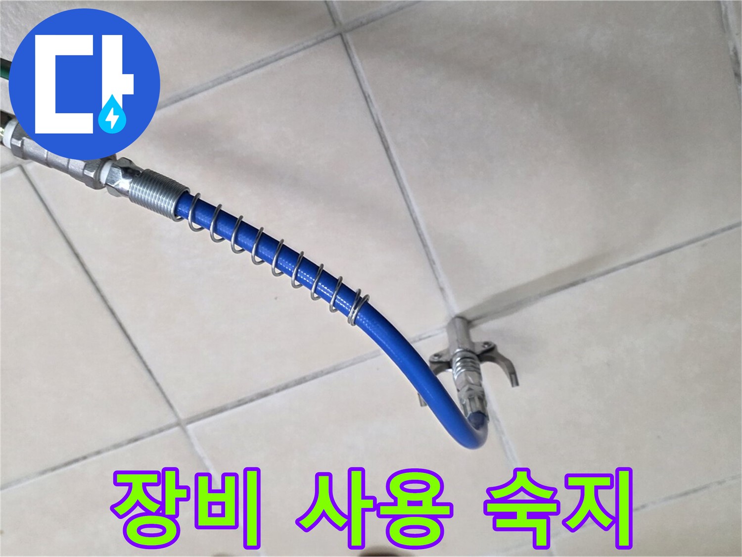 양주 백석 서광아파트 누수 - 장비 사용법도 완벽하게 숙지