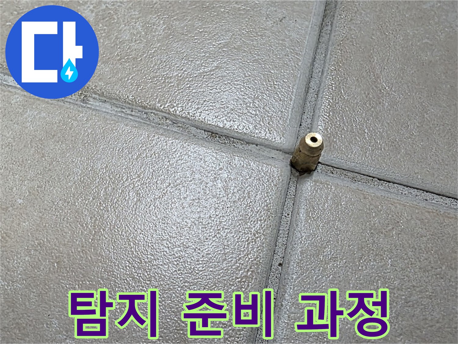 양주 백석 서광아파트 누수 - 정밀 탐지를 위해 바닥에 탐지 장비를 설치하고 준비 중입니다.