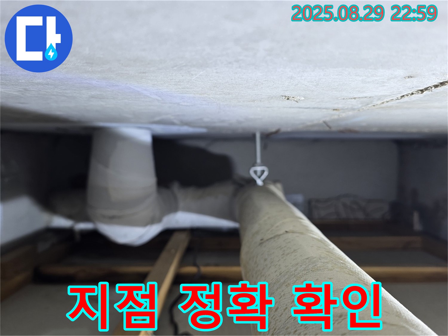 양주 백석 서광아파트 누수 지점 - 천장 배관의 누수 발생 지점을 정확하게 확인합니다.