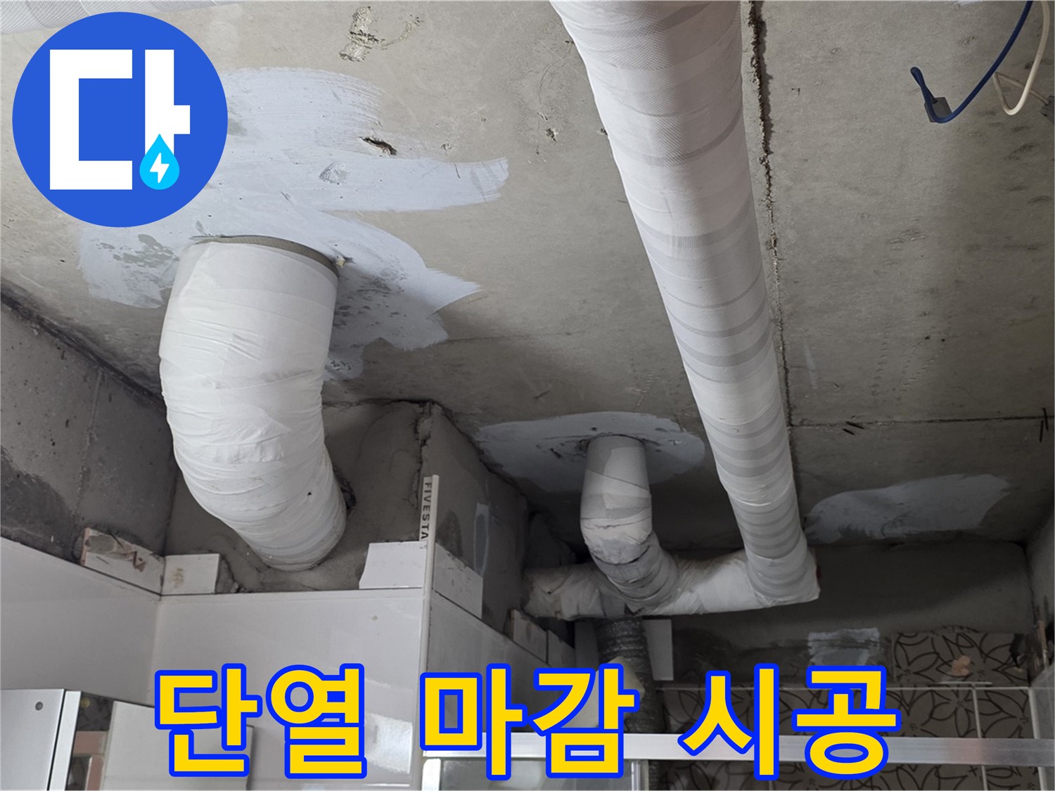 양주 백석 서광아파트 누수 - 천장 배관 보수 후 깔끔하게 단열 마감된 모습