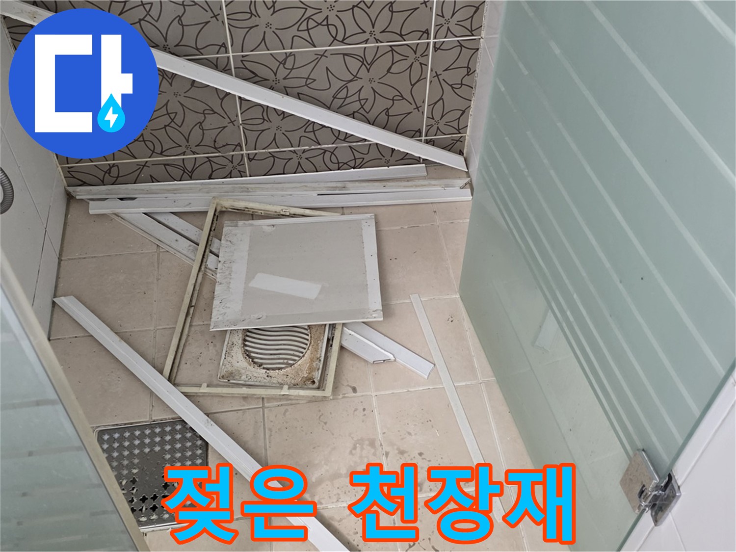 양주 백석 서광아파트 누수 - 천장재, 젖어있는 상태 확인