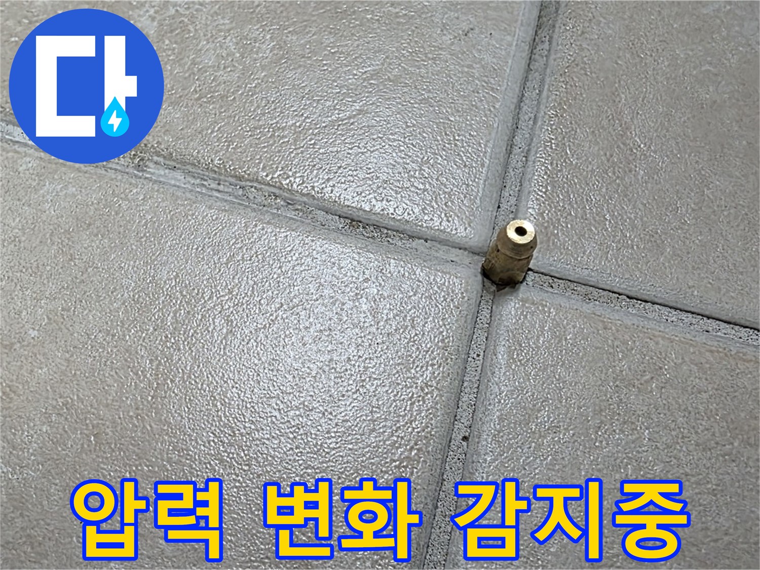 양주 백석 서광아파트 누수 - 첨단 장비로 미세한 압력 변화를 감지하여 누수 위치를 추적합니다.