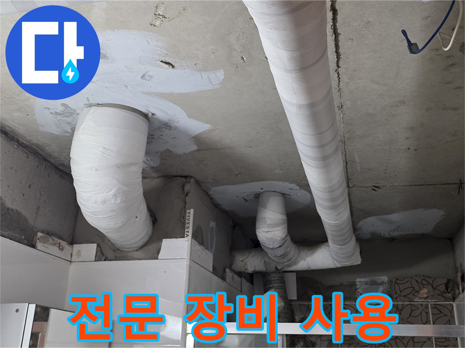 양주 백석읍 화장실 천장 배관 주위의 하얀색 누수 흔적과 보수 흔적