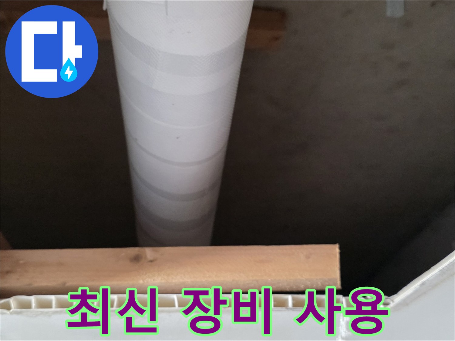 양주 백석 서광아파트 누수 - 최신 누수 탐지 장비를 사용하여 정확하게 탐지합니다.